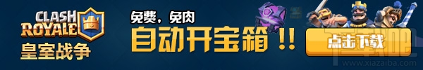 部落冲突皇室战争自动开宝箱