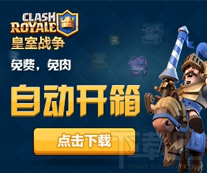 部落冲突皇室战争自动开宝箱