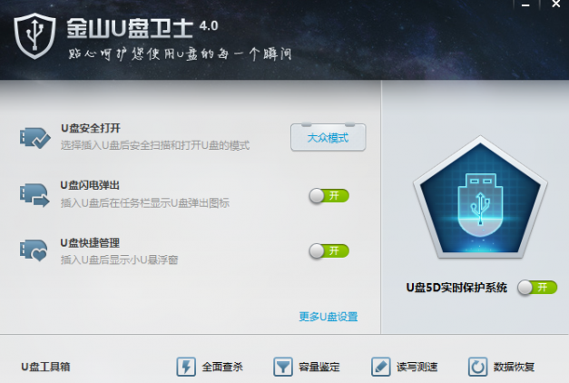 金山U盘卫士4.0 鐙?珛鐗