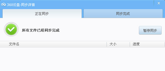 360云盘同步版2.0.0.1092 官方版