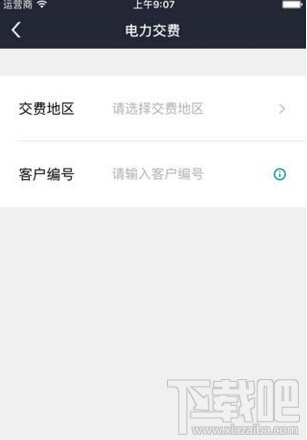 电e宝怎么交电费 电e宝交电费方法图文教程