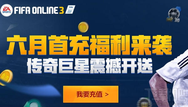 fifaonline3 6月首充活动资讯