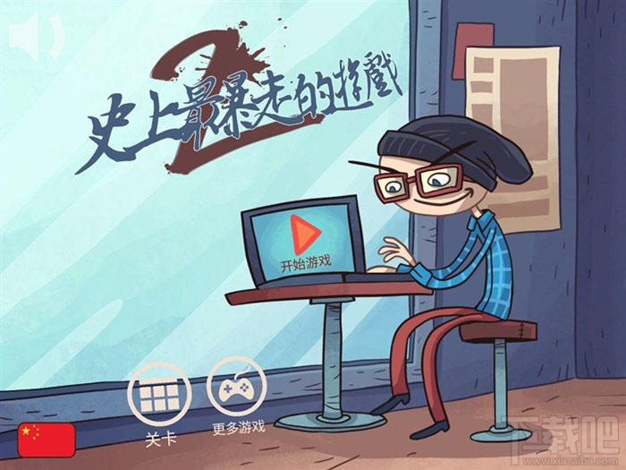 史上最暴走的游戏2全关卡攻略图文详解