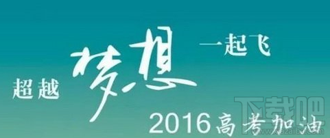 2016高考准考证怎么查？高考准考证号码丢了怎么办？2016年高考准考证号码查询地址