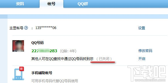 QQ号码如何设置辅助帐号查找限制