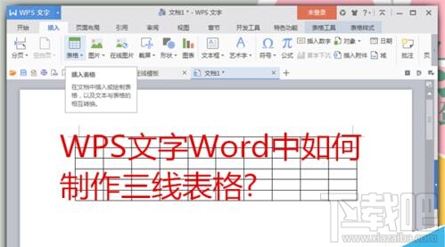 WPS文字Word中怎么制作三线表格