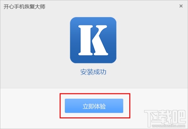 开心手机恢复大师怎么安装？ 开心手机恢复大师安装图文教程