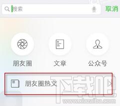 微信朋友圈热文在哪 微信朋友圈热文怎么看
