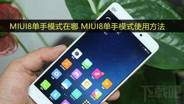 miui8怎么设置单手模式 miui8单手模式使用教程