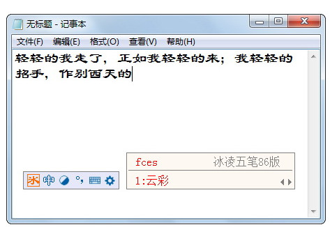 冰凌五笔输入法86版