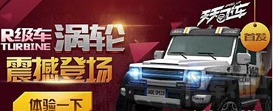 天天飞车涡轮升级费用 天天飞车R车晋级Rs车分析