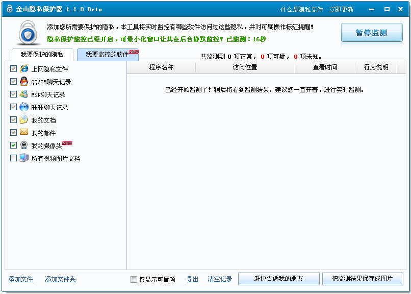 金山隐私保护器1.1.5 官方版