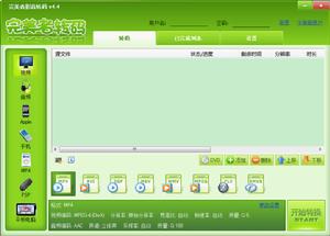 完美者转码4.5 正式版