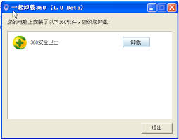 360软件卸载工具1.0 绿色版