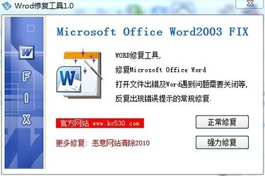 Word修复工具1.0 绿色版