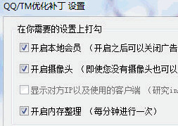 QQ/TM优化补丁1.1 绿色版