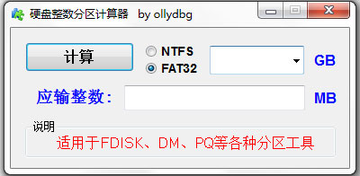 硬盘整数分区计算器1.2.2.0 绿色版