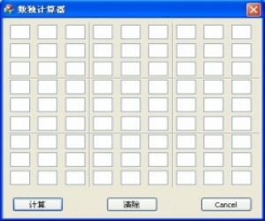 数独计算器1.0 绿色版