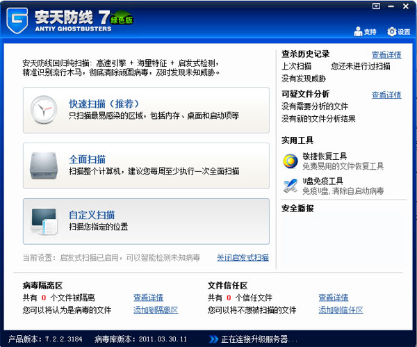安天防线7.2.2.3184 免费版