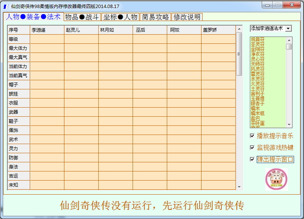 仙剑奇侠传98柔情版修改器