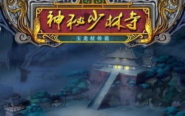 神秘少林寺之玉龙杖传说硬盘版