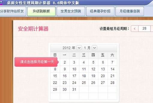 女性生理周期计算器8.6 简体中文版
