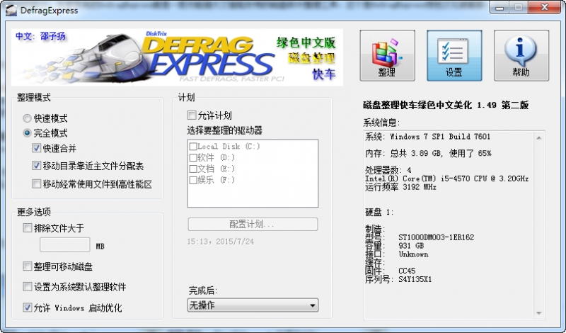 DefragExpress1.50 官方版