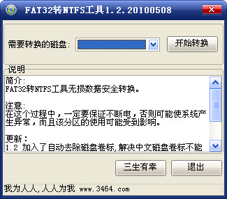 fat32转ntfs工具(FAT32转换成NTFS)1.0  免费版