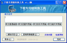下载专用链转换工具1.2 绿色版