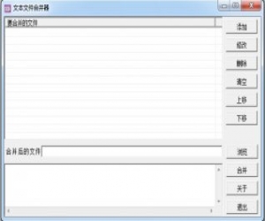 文本文件合并器2.0 绿色版
