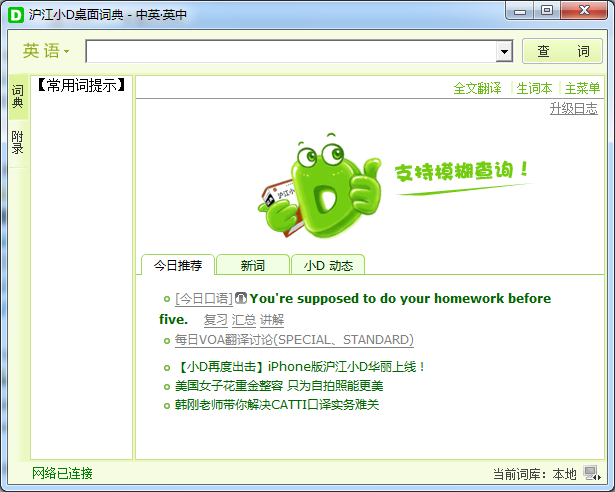 沪江小D桌面英日双核词典 2.0.2.29 官方版