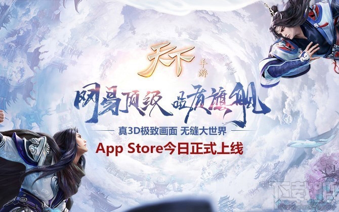 无缝大世界！天下手游App Store今日正式上线！