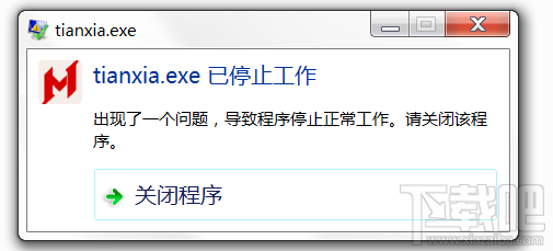 天下手游电脑版打不开提示tianxia.exe已停止工作