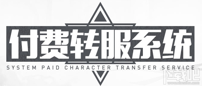 DNF付费转服系统限时开启！DNF付费转服攻略