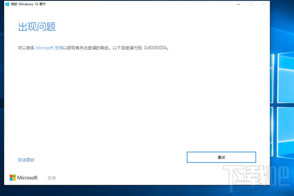 用易升更新win10周年更新出现问题错误代码0x80090004