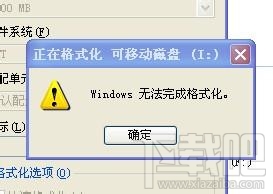 u盘无法格式化有效解决方法