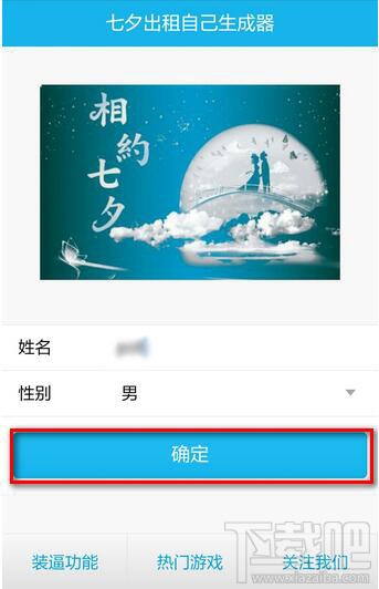 七夕出租自己图片怎么制作 七夕出租自己生成器使用教程