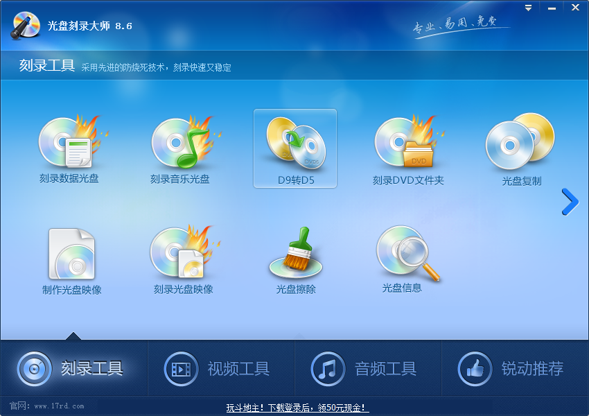 光盘刻录大师9.0 官方版