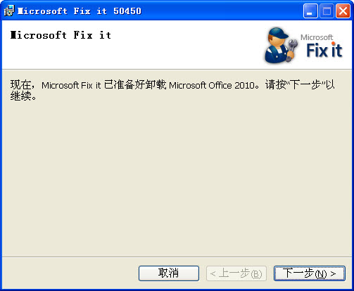 Office2010卸载工具官方版