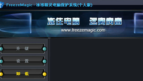 FreezeMagic3.0.1.1 免费版