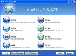 Windows美化大师官方版