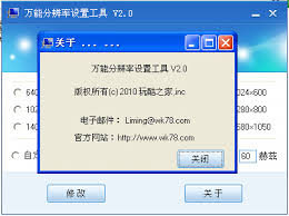 万能分辨率设置工具 2.0 绿色版