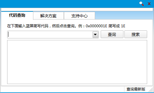 蓝屏代码查询器1.1.8 绿色版
