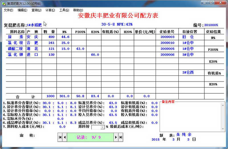 有机无机复混肥配方12.00 官方版