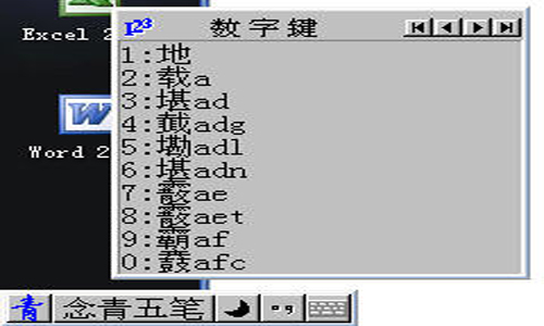 念青五笔输入法2.0.6.1308 免费版
