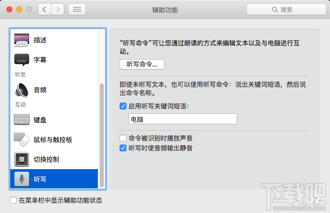 Mac如何使用语音命令开启听写功能
