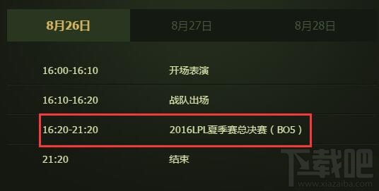 LOL英雄联盟LPL2016夏季赛决赛赛程一览