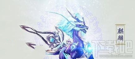 诛仙手游水麒麟坐骑怎么获得 诛仙手游水麒麟坐骑获得方法
