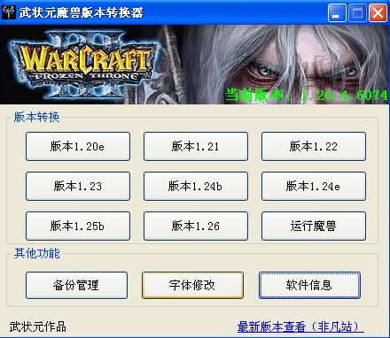 武状元魔兽版本转换器4.22 官方版