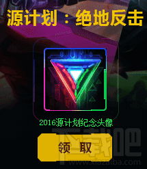 LOL英雄联盟源计划纪念头像怎么获得 LOL英雄联盟源计划纪念头像获得方法